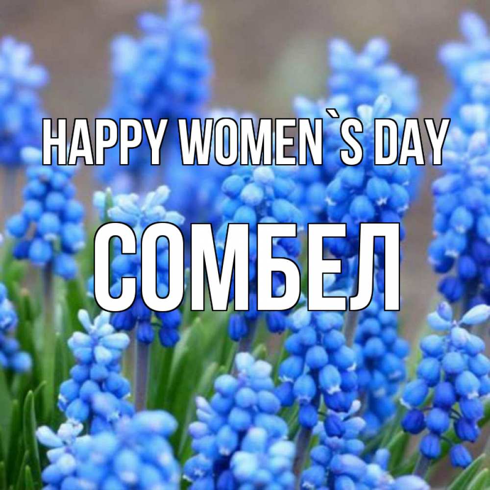 Greetings card с именем, СОМБЕЛ happy women`s day Поздравительная открытка для женщин с цветами на праздничную дату Greetings with text for free download 